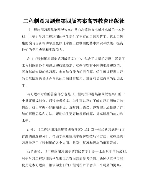 工程制图习题集第四版答案高等教育出版社