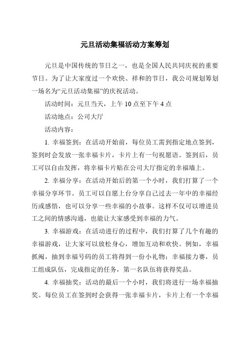 元旦活动集福活动方案策划