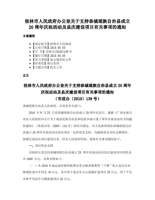 桂林市人民政府办公室关于支持恭城瑶族自治县成立20周年庆祝活动及县庆建设项目有关事项的通知