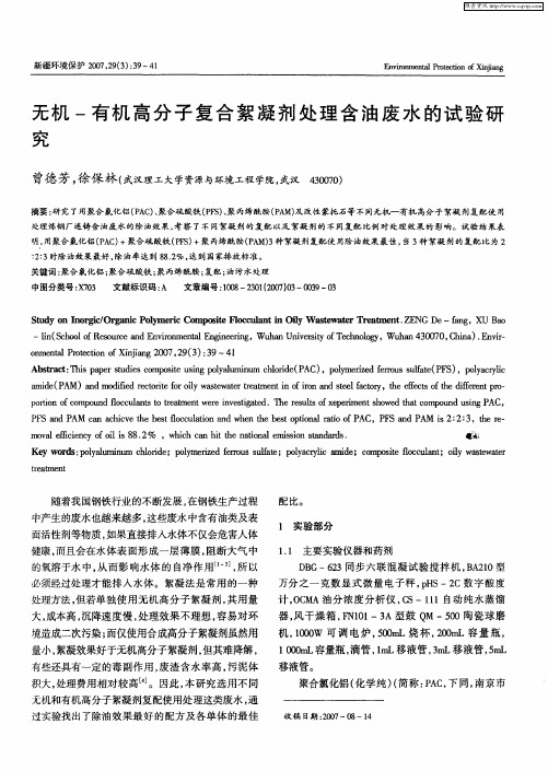 无机-有机高分子复合絮凝剂处理含油废水的试验研究