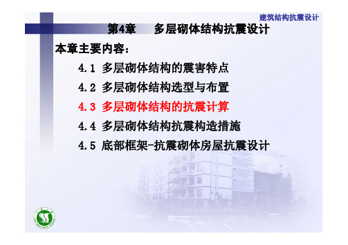 多层砌体结构的震害特点多层砌体结构选型与布置多层砌