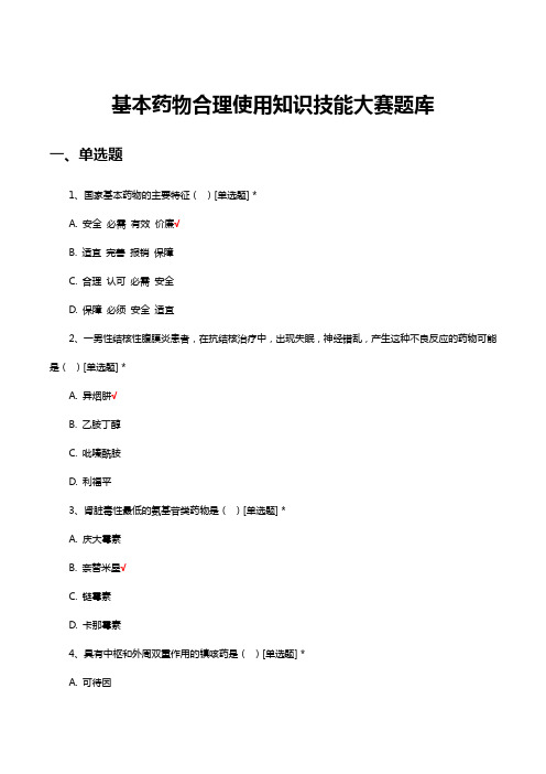 基本药物合理使用知识技能大赛题库与答案