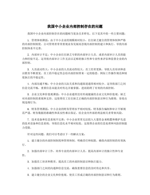 我国中小企业内部控制存在的问题