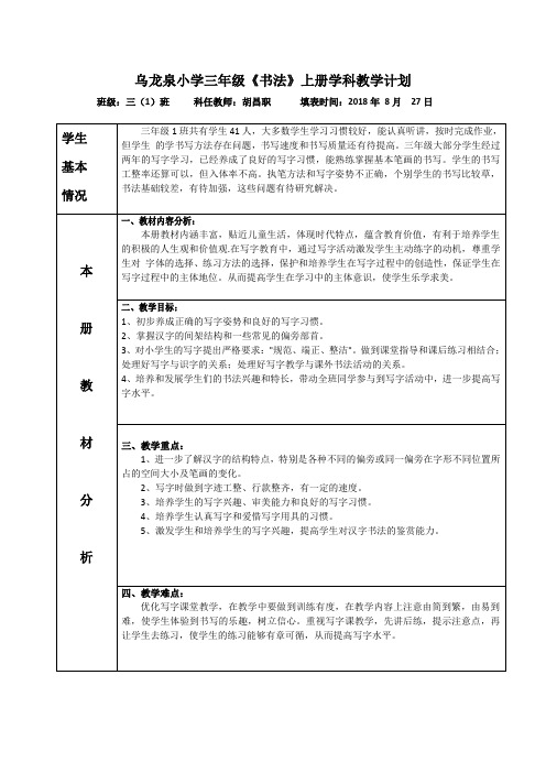 2018年秋三年级《书法》教学计划