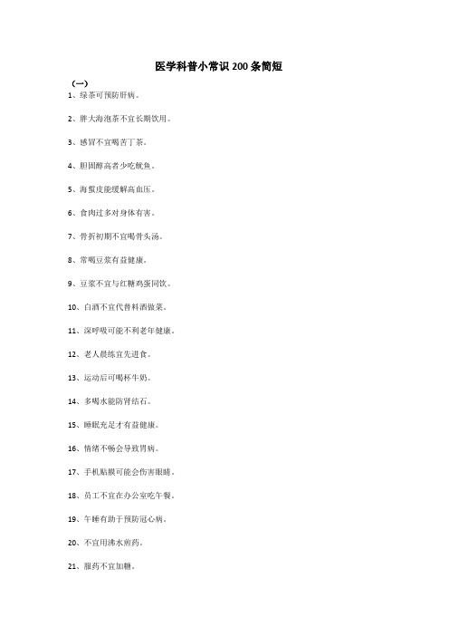 医学科普小常识200条简短