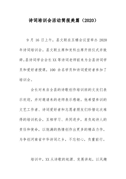 诗词培训会活动简报美篇(2020)