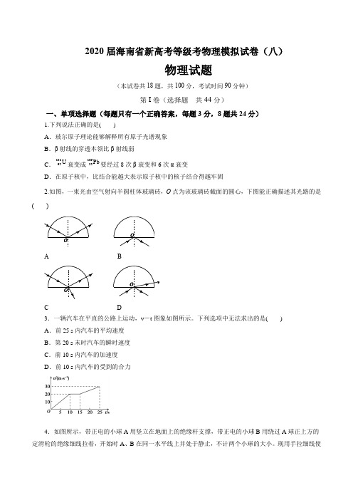 2020届海南省新高考等级考物理模拟试卷(八)(8页)