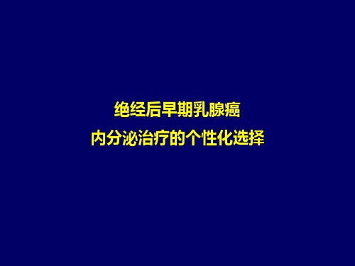 绝经后早期乳腺癌内分泌治疗的个性化选择