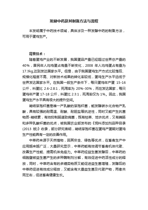 发酵中药及其制备方法与流程