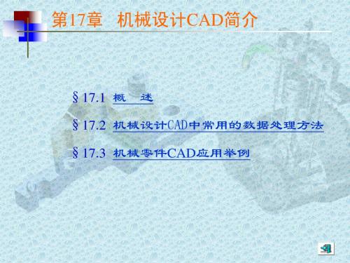 机械设计CAD简介