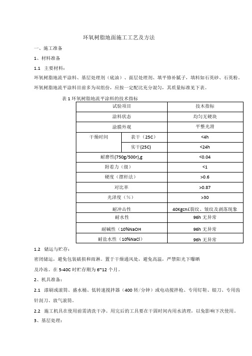 环氧树脂地面施工工艺及方法