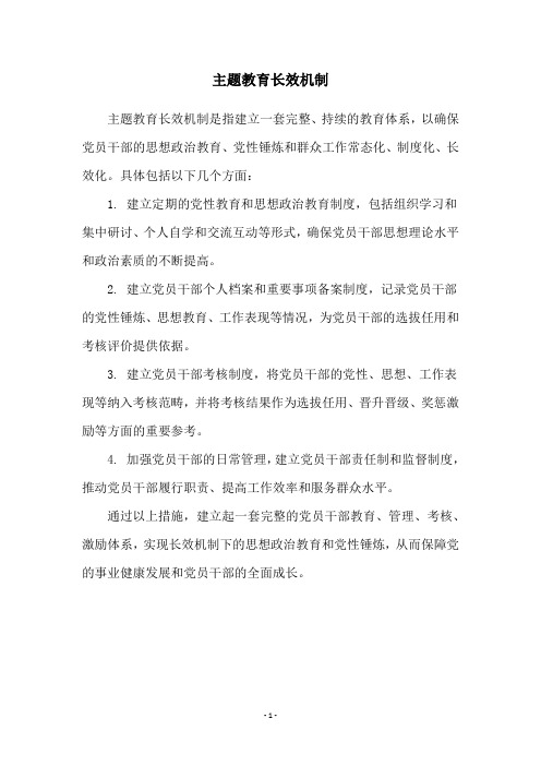 主题教育长效机制