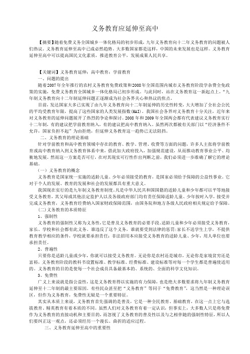 关于义务教育延伸问题论文