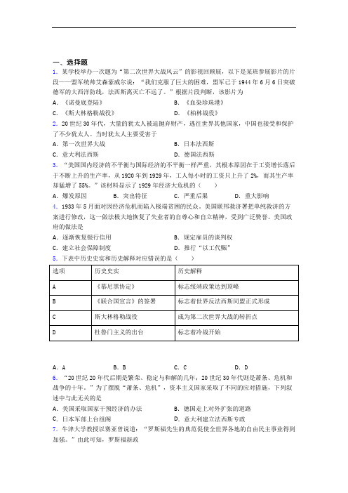 【好题】中考九年级历史下第四单元经济危机和第二次世界大战一模试题附答案