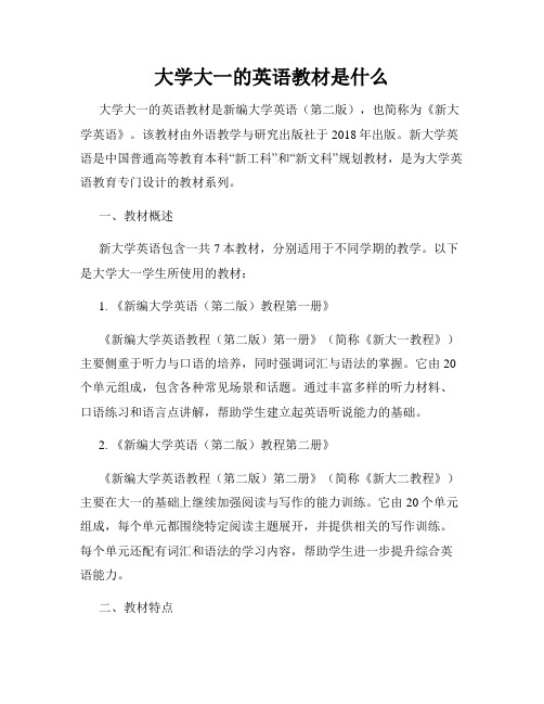 大学大一的英语教材是什么