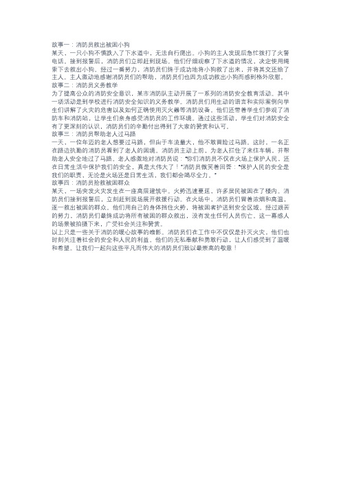 关于消防的暖心故事