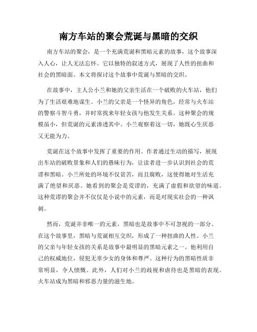 南方车站的聚会荒诞与黑暗的交织