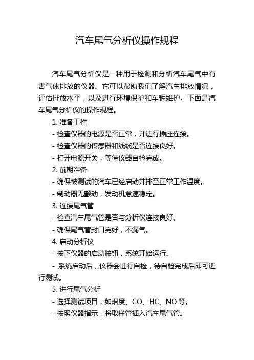 汽车尾气分析仪操作规程