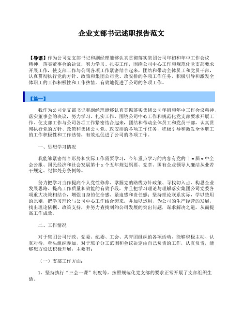 企业支部书记述职报告范文