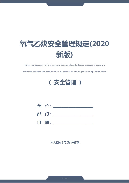 氧气乙炔安全管理规定(2020新版)