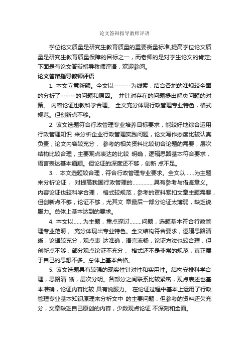 论文答辩指导教师评语_论文评语_