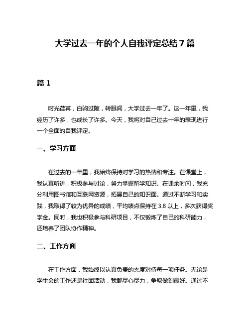 大学过去一年的个人自我评定总结7篇