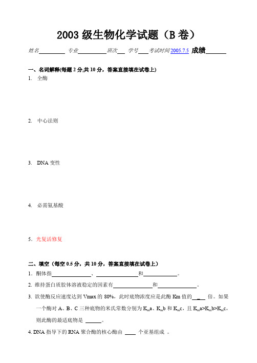 河北科技大学生物化学期末考试试卷及答案一 