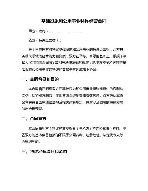 基础设施和公用事业特许经营合同