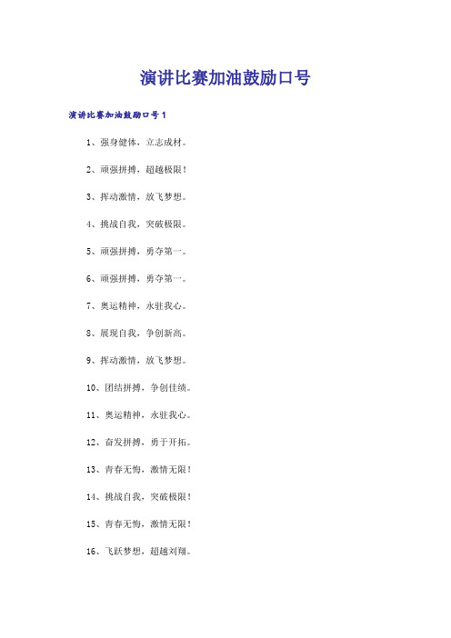 演讲比赛加油鼓励口号