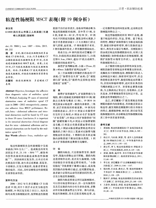 粘连性肠梗阻MSCT表现(附19例分析)