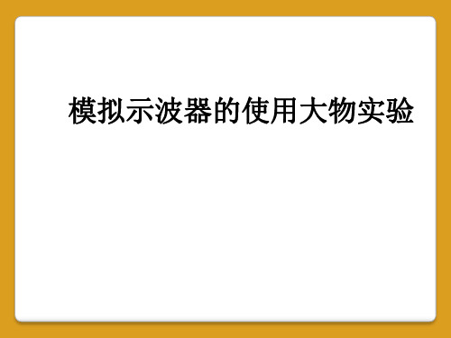 模拟示波器的使用大物实验