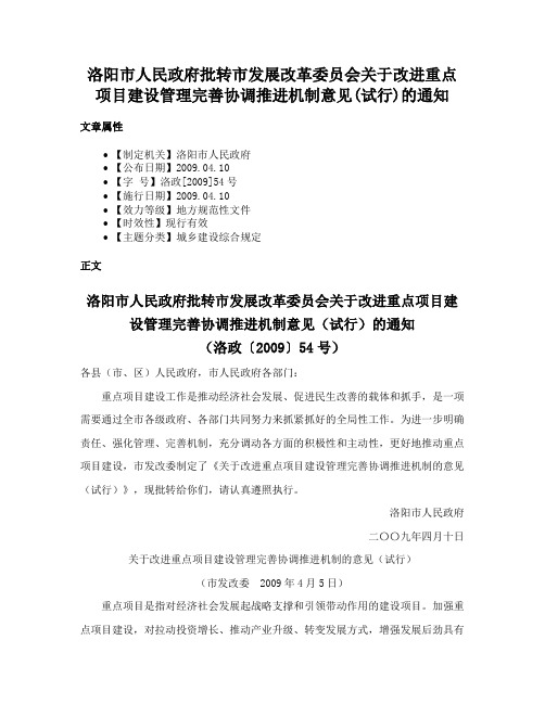 洛阳市人民政府批转市发展改革委员会关于改进重点项目建设管理完善协调推进机制意见(试行)的通知