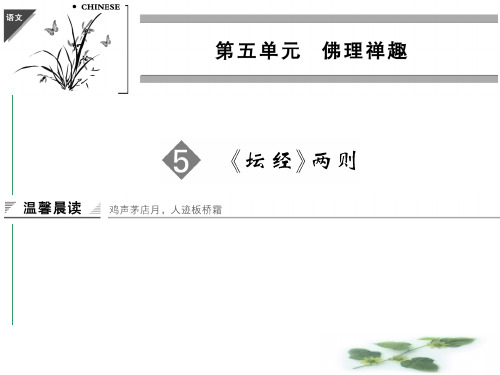 人教选修《中国文化经典研读》课件:第5单元-《坛经》两则