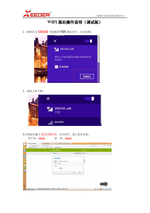 宝迅达WIFI基站操作说明1.0