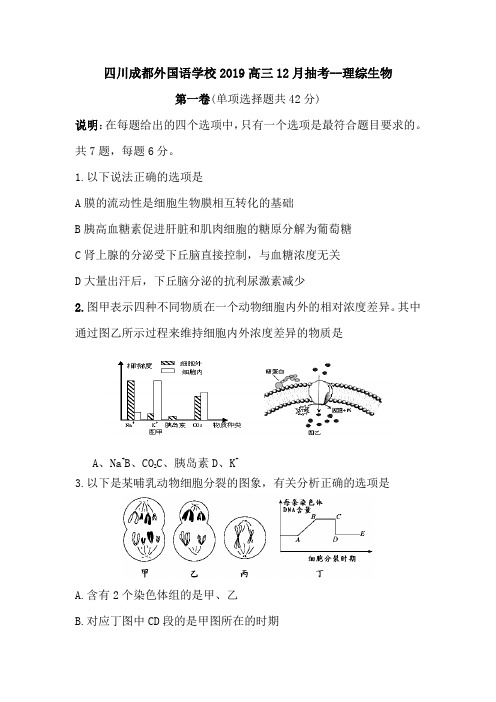 四川成都外国语学校2019高三12月抽考--理综生物