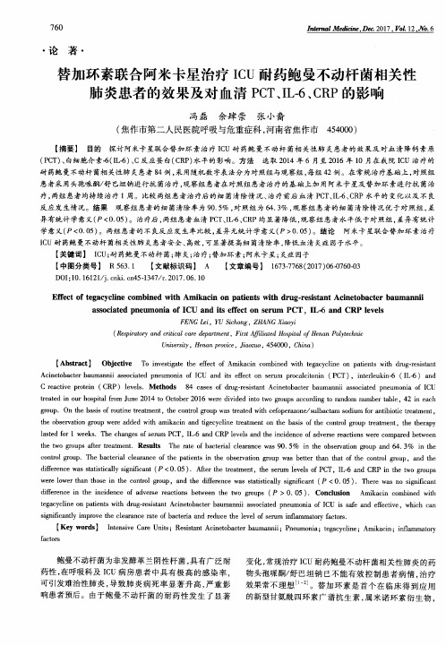 替加环素联合阿米卡星治疗ICU耐药鲍曼不动杆菌相关性肺炎患者的效