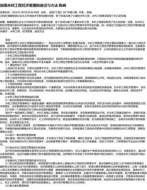 加强水利工程经济管理的途径与方法  陈峰