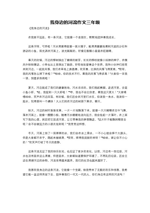 我身边的河流作文三年级