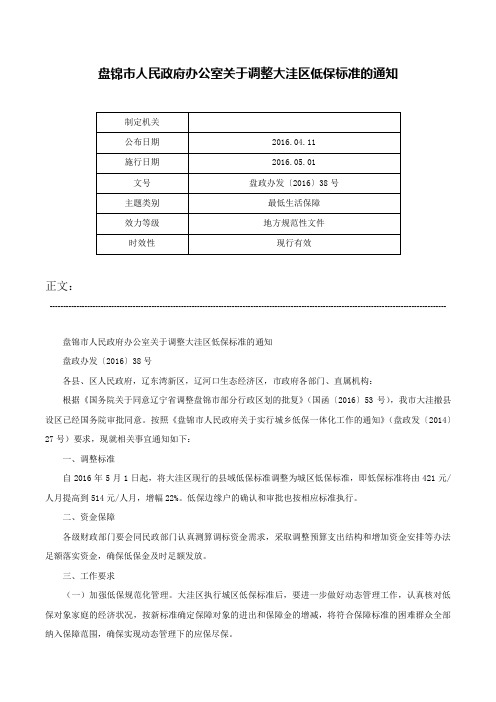 盘锦市人民政府办公室关于调整大洼区低保标准的通知-盘政办发〔2016〕38号