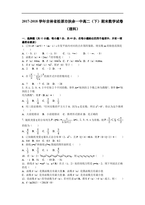 吉林省松原市扶余一中2017-2018学年高二下学期期末数学试卷(理科) Word版含解析