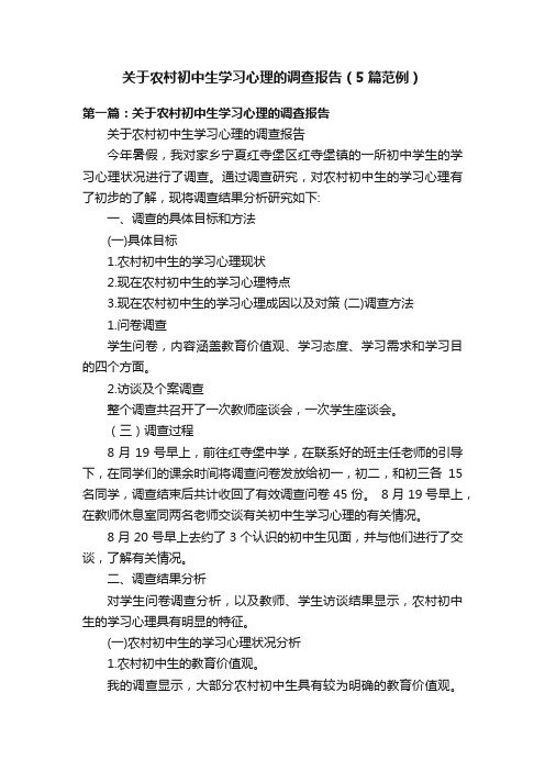 关于农村初中生学习心理的调查报告（5篇范例）