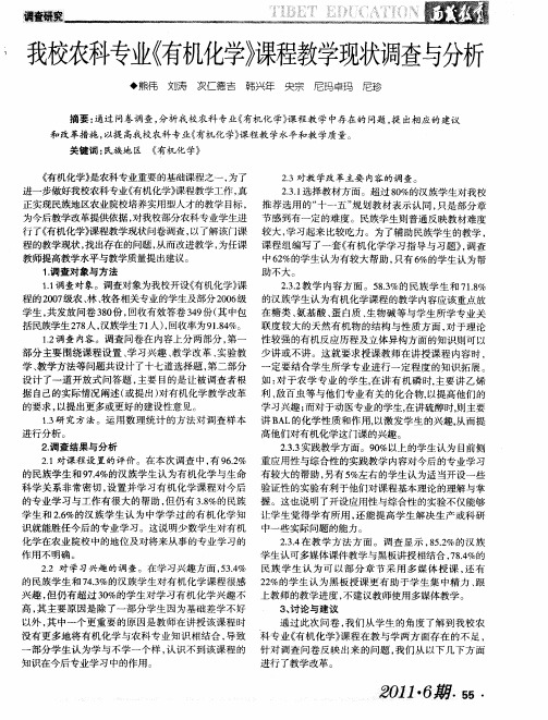 我校农科专业《有机化学》课程教学现状调查与分析