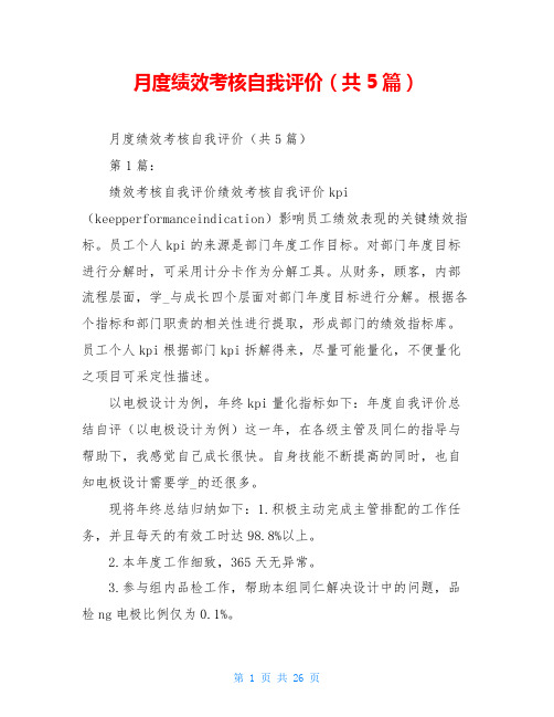 月度绩效考核自我评价(共5篇)