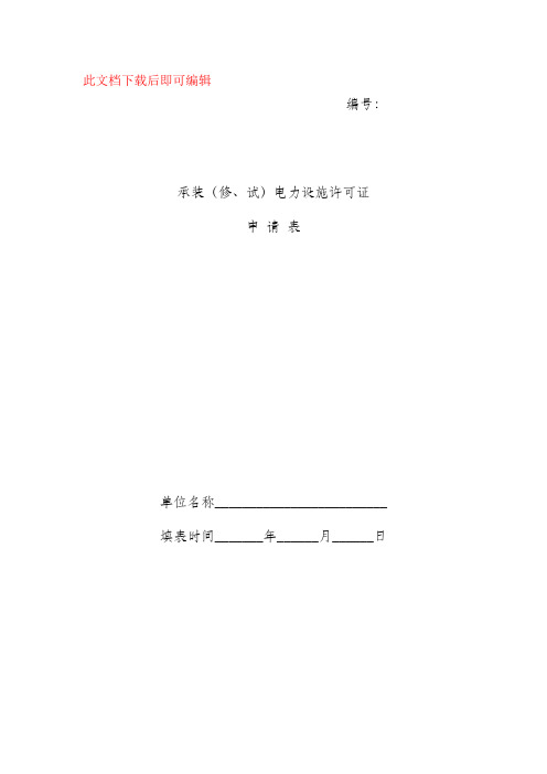 承装(修、试)电力设施许可证申请表(完整资料).doc