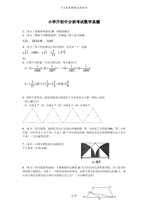 小学升初级中学分班考试数学真题