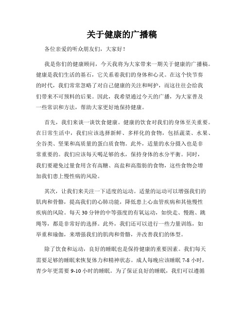 关于健康的广播稿