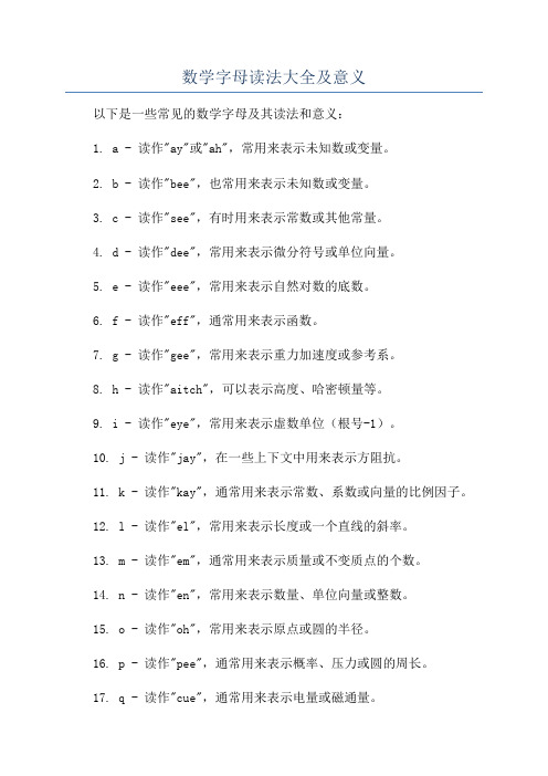 数学字母读法大全及意义