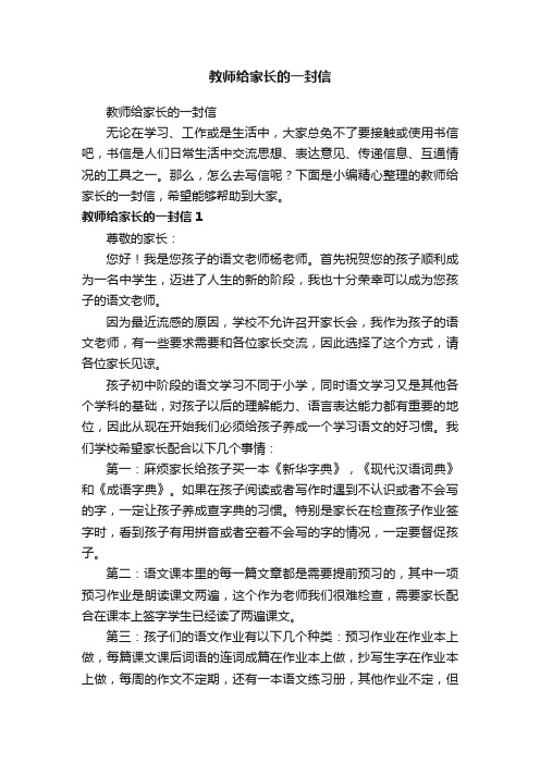 教师给家长的一封信