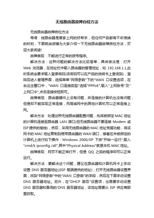 无线路由器故障自检方法