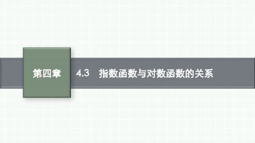 人教B版高中数学必修第二册精品课件 第四章 4.3 指数函数与对数函数的关系